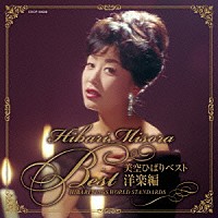 美空ひばり「 美空ひばりベスト　洋楽編　ＨＩＢＡＲＩ　ＳＩＮＧＳ　ＷＯＲＬＤ　ＳＴＡＮＤＡＲＤＳ」