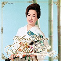 美空ひばり「 美空ひばりベスト　オリジナル編　ＨＩＢＡＲＩ　ＳＩＮＧＳ　ＪＡＰＡＮＥＳＥ　ＳＴＡＮＤＡＲＤＳ」