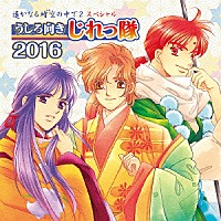 うしろ向きじれっ隊「 遙かなる時空の中で２　スペシャル　うしろ向きじれっ隊　２０１６」