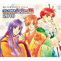 うしろ向きじれっ隊「 遙かなる時空の中で２　スペシャル　うしろ向きじれっ隊　２０１６」