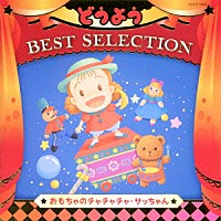 （キッズ）「 コロムビアキッズ　どうよう　ＢＥＳＴ　ＳＥＬＥＣＴＩＯＮ　おもちゃのチャチャチャ・サッちゃん」