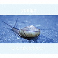 ｙｏｎｉｇｅ「 かたつむりになりたい」