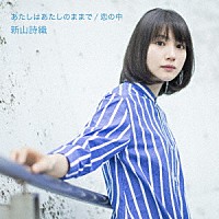 新山詩織「 あたしはあたしのままで／恋の中」