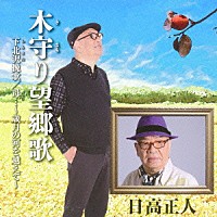 日高正人「 木守り望郷歌／下北沢挽歌／母…～歳月の河を越えて～」