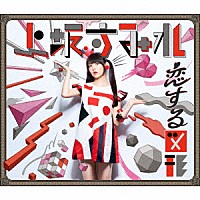 上坂すみれ「 恋する図形（ｃｕｂｉｃ　ｆｕｔｕｒｉｓｍｏ）」