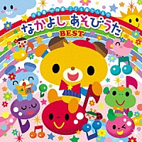 （キッズ）「 歌いだし順ですぐに見つかる！　保育園・幼稚園・こども園で人気の　なかよし　あそびうた　ＢＥＳＴ」