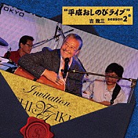 吉幾三「 “平成おしのびライブ”　ｓｅａｓｏｎ２」