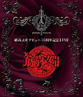 橘高文彦「 橘高文彦デビュー３０周年記念ＬＩＶＥ　“筋肉少女帯”」