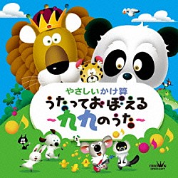 （教材） ならはしみき 飛田展男「やさしいかけ算　うたっておぼえる～九九のうた～」