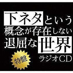 （ラジオＣＤ） 小林裕介 石上静香「ＴＶアニメ「下ネタという概念が存在しない退屈な世界」ラジオＣＤ　特盤」