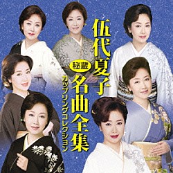 伍代夏子「伍代夏子　秘蔵名曲全集　カップリングコレクション」