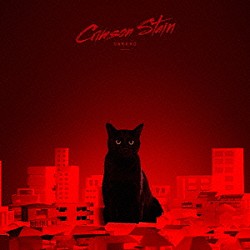 ９６猫「Ｃｒｉｍｓｏｎ　Ｓｔａｉｎ」