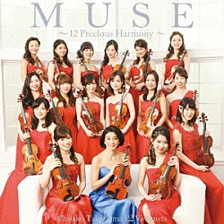 高嶋ちさ子　１２人のヴァイオリニスト「ＭＵＳＥ　～１２　Ｐｒｅｃｉｏｕｓ　Ｈａｒｍｏｎｙ～」