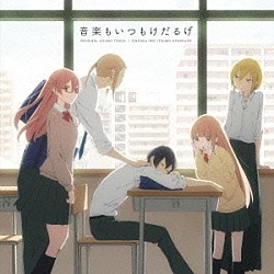 水谷広実 Ｕｎｌｉｍｉｔｅｄ　ｔｏｎｅ ＣｏｏＲｉｅ Ｒｅｍｉ「ＴＶアニメ『田中くんはいつもけだるげ』オリジナルサウンドトラック　音楽もいつもけだるげ」