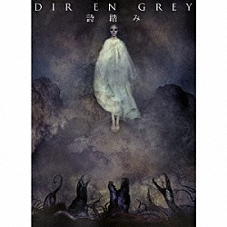 ＤＩＲ　ＥＮ　ＧＲＥＹ「詩踏み」