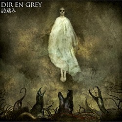 ＤＩＲ　ＥＮ　ＧＲＥＹ「詩踏み」