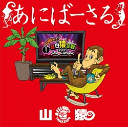 山猿「あにばーさる　～山猿だよ　！　！　勝手に紅白猿合戦２０１５　あの夢への第一歩～」