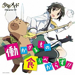 （アニメーション） 山田知広 篠崎桂一郎（ＣＶ：前野智昭） 小宮千尋（ＣＶ：藤原夏海） 鷹取円（ＣＶ：島﨑信長）「ＴＶアニメ　少年メイド　キャラクターＣＤ　働かざるもの食うべからず！！」