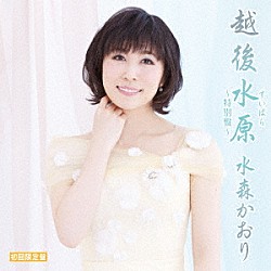 水森かおり「越後水原～特別盤～　Ｃ／Ｗ　テレビ東京系「ふるさと再生　日本の昔ばなし」オープニングテーマ　ふるさとほっこり村／大糸線」