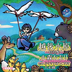 水森かおり「越後水原～特別盤～　Ｃ／Ｗ　テレビ東京系「ふるさと再生　日本の昔ばなし」オープニングテーマ　ふるさとほっこり村／大糸線」