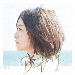 大槻マキ「Ｄｅｓｔｉｎｙ」