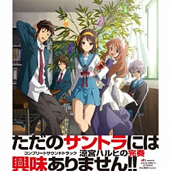 神前暁 平野綾 平野綾、茅原実里、後藤邑子 涼宮ハルヒ（ＣＶ．平野綾） 朝比奈みくる（ＣＶ．後藤邑子）「コンプリートサウンドトラック　涼宮ハルヒの完奏」