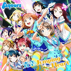 Ａｑｏｕｒｓ「青空Ｊｕｍｐｉｎｇ　Ｈｅａｒｔ」