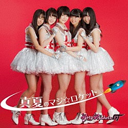 Ｐａｒｔｙ　Ｒｏｃｋｅｔｓ　ＧＴ「真夏のマジ☆ロケット」