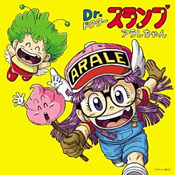 （アニメーション） 水森亜土、こおろぎ’７３ 小山茉美、コロムビアゆりかご会 堀江美都子 ベター・ハーフ 山田康雄 杉山佳寿子 森の木児童合唱団「Ｄｒ．スランプ　アラレちゃん　んちゃ！ＢＥＳＴ」