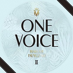 露崎春女「ＯＮＥ　ＶＯＩＣＥ　Ⅱ」