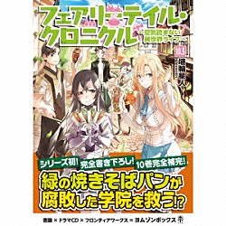 （ドラマＣＤ） 小野坂昌也 佐藤利奈 浜田賢二 植田佳奈 上坂すみれ 日野まり 千菅春香「フェアリーテイル・クロニクル　～空気読まない異世界ライフ～１０．５　ドラマＣＤブックレット」