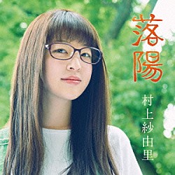 村上紗由里「落陽」