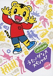 （Ｖ．Ａ．） ダウディ・ジョセフ 清水ミチコ 佐々木萌 ＣＨＩＬＤ　ＯＲＤＥＲ チームしゃちほこ 坂尻あい インセクトファイブ「しまじろうのわお！　うた♪ダンススペシャル！　ｖｏｌ．４」