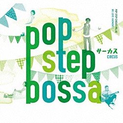 ＣＩＲＣＵＳ「ＰＯＰ　ＳＴＥＰ　ＢＯＳＳＡ」