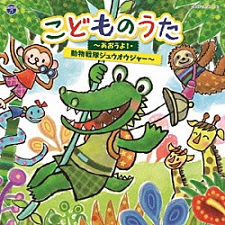 （キッズ） 瀧本瞳、高橋秀幸 瀧本瞳、伊東健人 高取ヒデアキ イカルス渡辺 伊東健人、本泉莉奈、土師亜文 高橋秀幸、高瀬“Ｍａｋｏｒｉｎｇ”麻里子 久保田薫、下山吉光「コロムビアキッズ　こどものうた　～あおうよ！・動物戦隊ジュウオウジャー～」