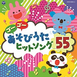 （キッズ） 鈴木翼、ヤング・フレッシュ 大原めぐみ、かかずゆみ、木村昴、関智一、神田朱未 クマッキー＆翼 宮本佳那子、竹内浩明 内田順子 山野さと子 田中真弓「コロムビアキッズ　ゴーゴー　あそびうた　ヒットソング５５」