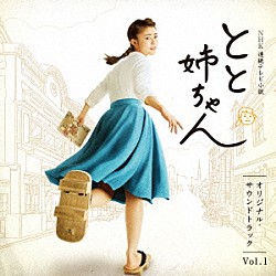 遠藤浩二 野々村彩乃「ＮＨＫ連続テレビ小説　とと姉ちゃん　オリジナル・サウンドトラック　Ｖｏｌ．１」