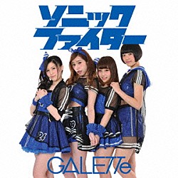 ＧＡＬＥＴＴｅ「ソニックファイター」