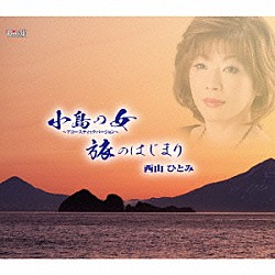 西山ひとみ「小島の女～アコースティックバージョン～／旅のはじまり」