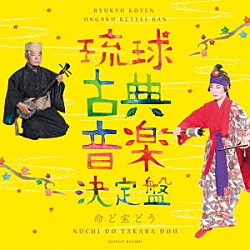 野原廣信「琉球古典音楽決定盤　～命ど宝どう～」