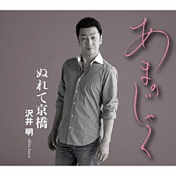 沢井明「あまのじゃく　Ｃ／Ｗ　ぬれて京橋」