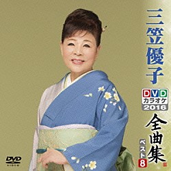 三笠優子「三笠優子ＤＶＤカラオケ全曲集ベスト８　２０１６」