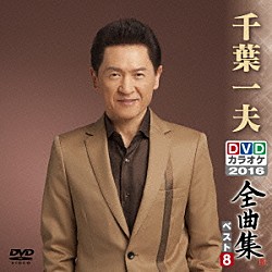 千葉一夫「千葉一夫ＤＶＤカラオケ全曲集ベスト８　２０１６」