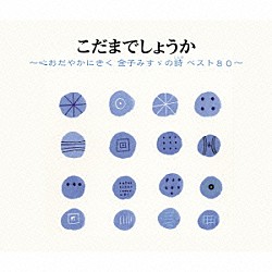 （趣味／教養） 小林綾子 紺野美沙子 檀ふみ 中井貴惠 宮崎美子 西村直記「こだまでしょうか～心おだやかにきく　金子みすゞの詩　ベスト８０～」