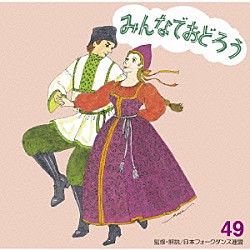 アンサンブル・アカデミア「みんなでおどろう　４９」