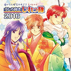 うしろ向きじれっ隊「遙かなる時空の中で２　スペシャル　うしろ向きじれっ隊　２０１６」