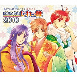 うしろ向きじれっ隊「遙かなる時空の中で２　スペシャル　うしろ向きじれっ隊　２０１６」