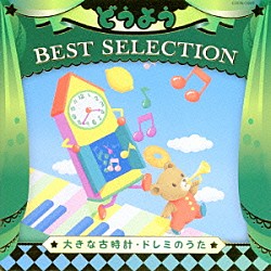 （キッズ） 山野さと子、森の木児童合唱団 山野さと子 山野さと子、中右貴久、森の木児童合唱団 山野さと子、杉並児童合唱団 宮内良 神崎ゆう子、坂田おさむ、天野勝弘 森の木児童合唱団「コロムビアキッズ　どうよう　ＢＥＳＴ　ＳＥＬＥＣＴＩＯＮ　大きな古時計・ドレミのうた」