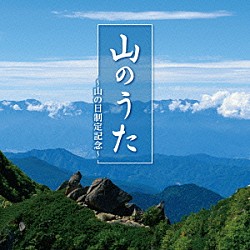 （Ｖ．Ａ．） ダークダックス 芹洋子 若原一郎 ペギー葉山 倍賞千恵子 Ｃｈｏｒ　Ｇｎｏｓｉｎａ 杉田愛子「山のうた～山の日制定記念～」