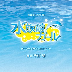 千住明「ＮＨＫドラマ１０「水族館ガール」オリジナルサウンドトラック」